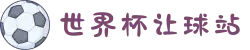 世界杯让球站_让球站入口 - 2026世界杯